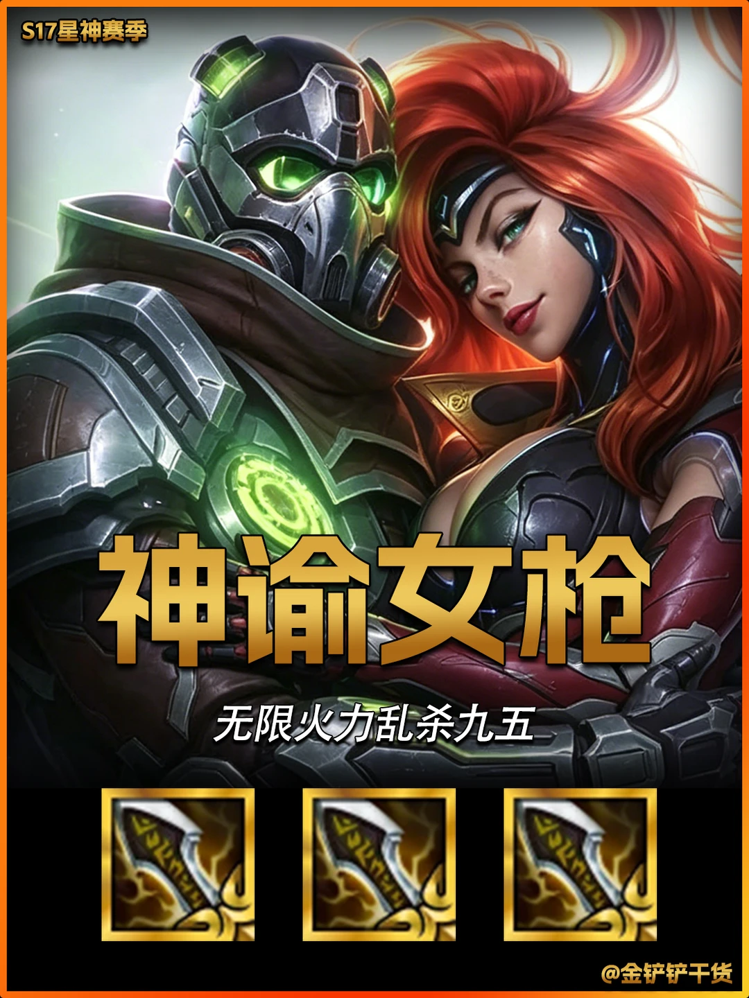 姐妹们！s17最新上分阵容已经被我找到了！