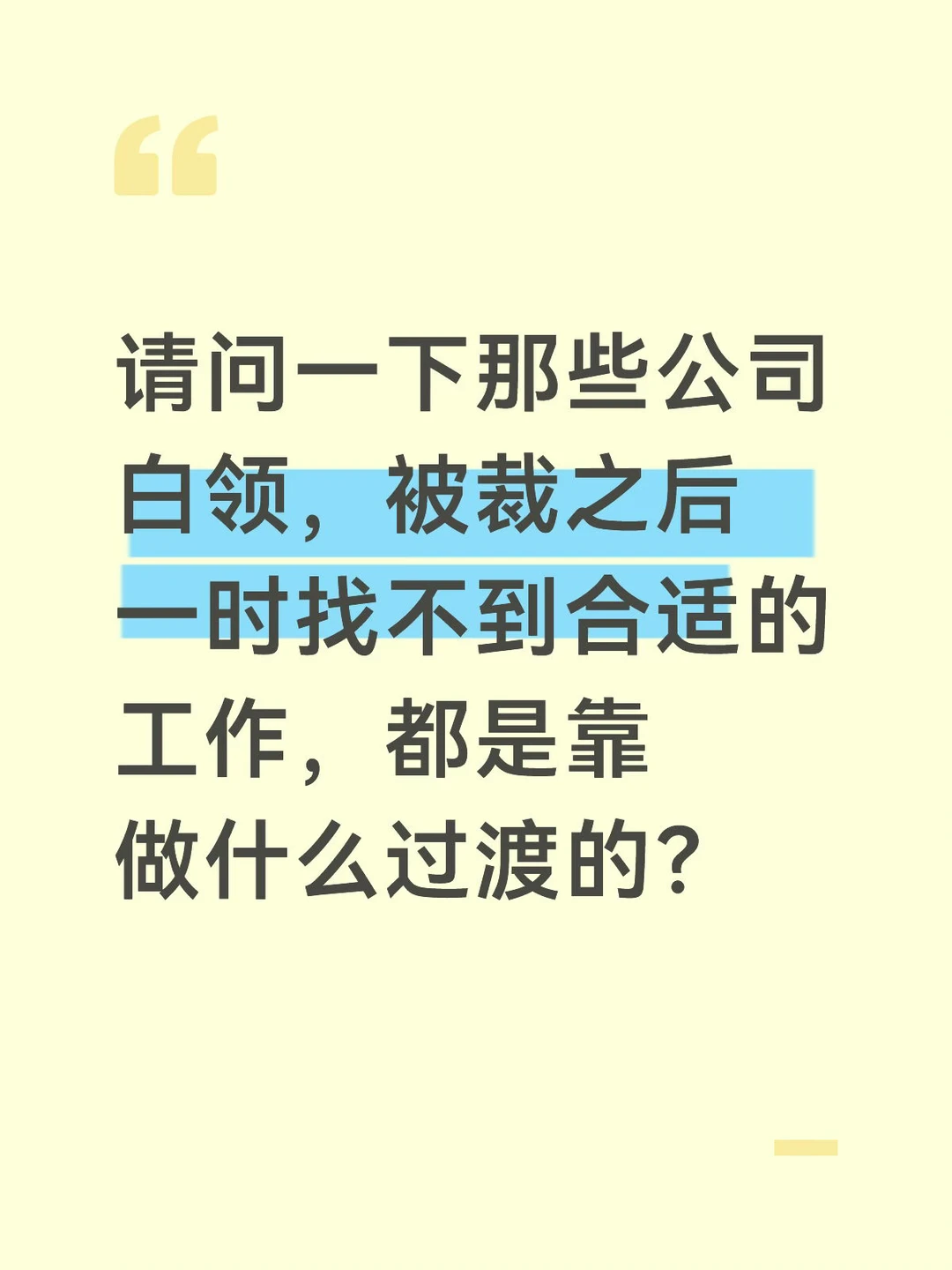 说说你被裁员之后都是靠什么过渡的？