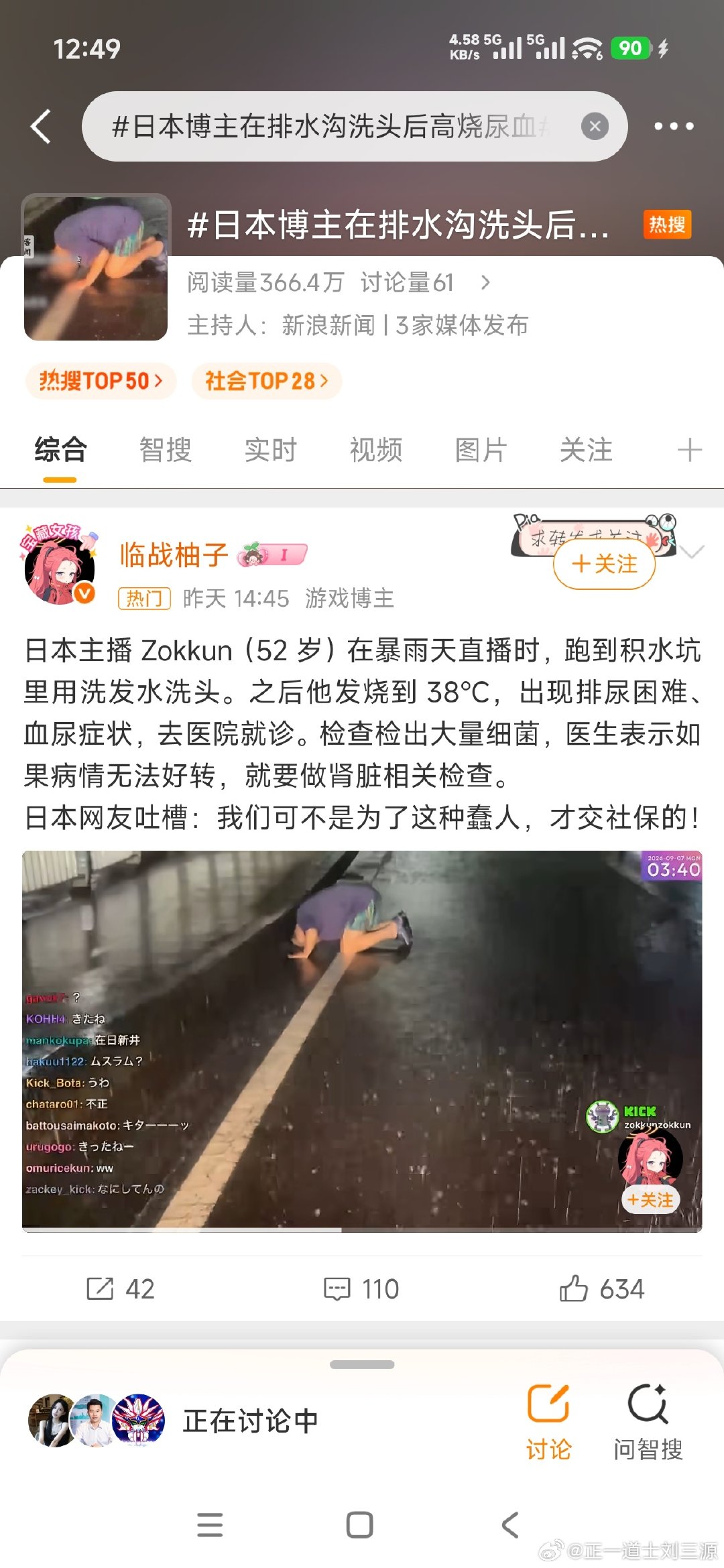 一个事件，俩热搜。还分上集和下集？！[允悲]
#日本博主暴雨中直播在排水沟洗头##日本博主在排水沟洗头后高烧尿血# ​