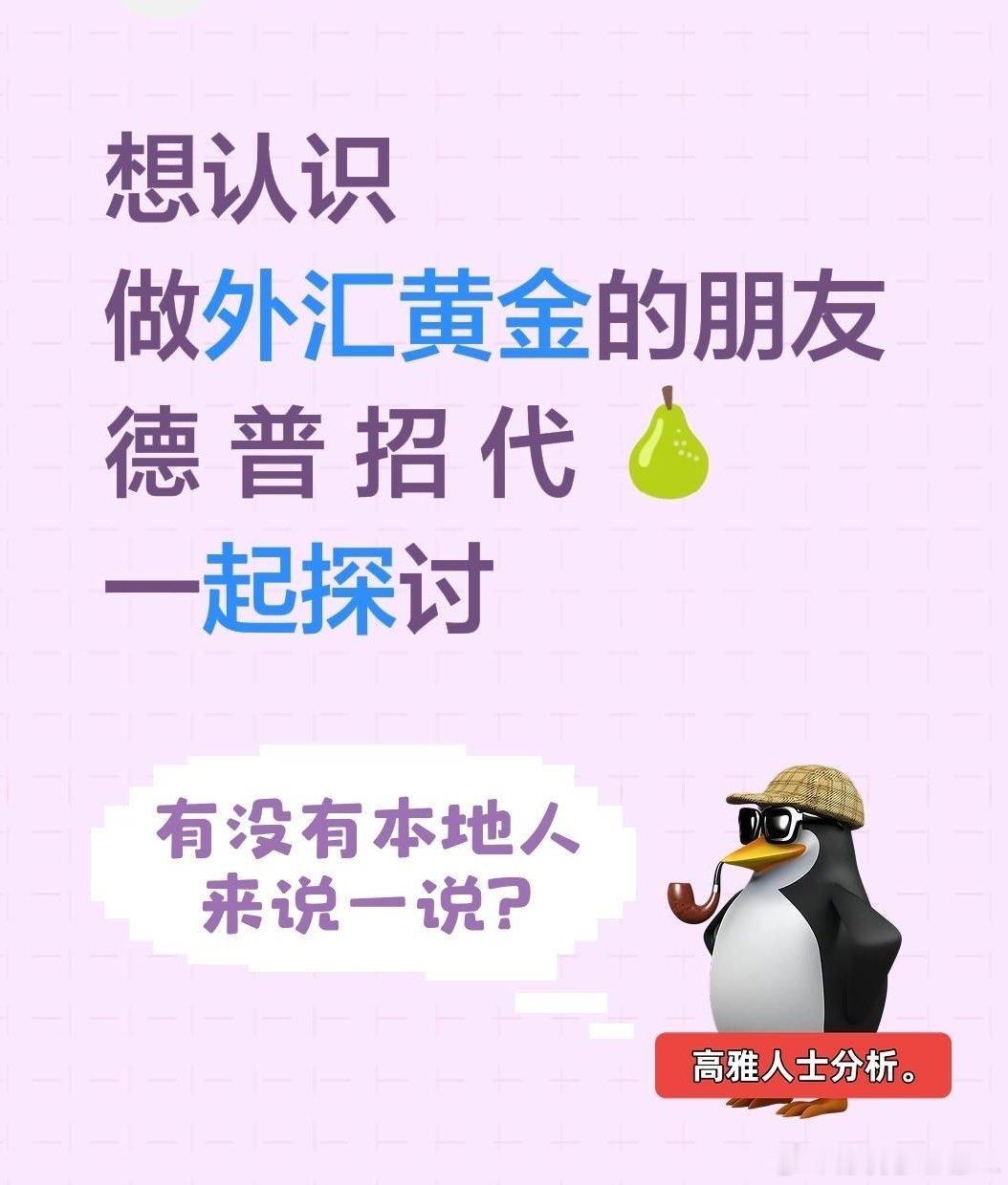 今年可能买不了路虎了
一个客户都没有[泪]
德 普 招 代 🍐
老板让我回家养猪
我不服气！！！
我的客户到底都在哪啊[苦涩][苦涩]#外汇黄金[超话]##外汇[超话]##黄金[超话]##期货[超话]##量化[超话]##外汇黄金##期货交易# ​