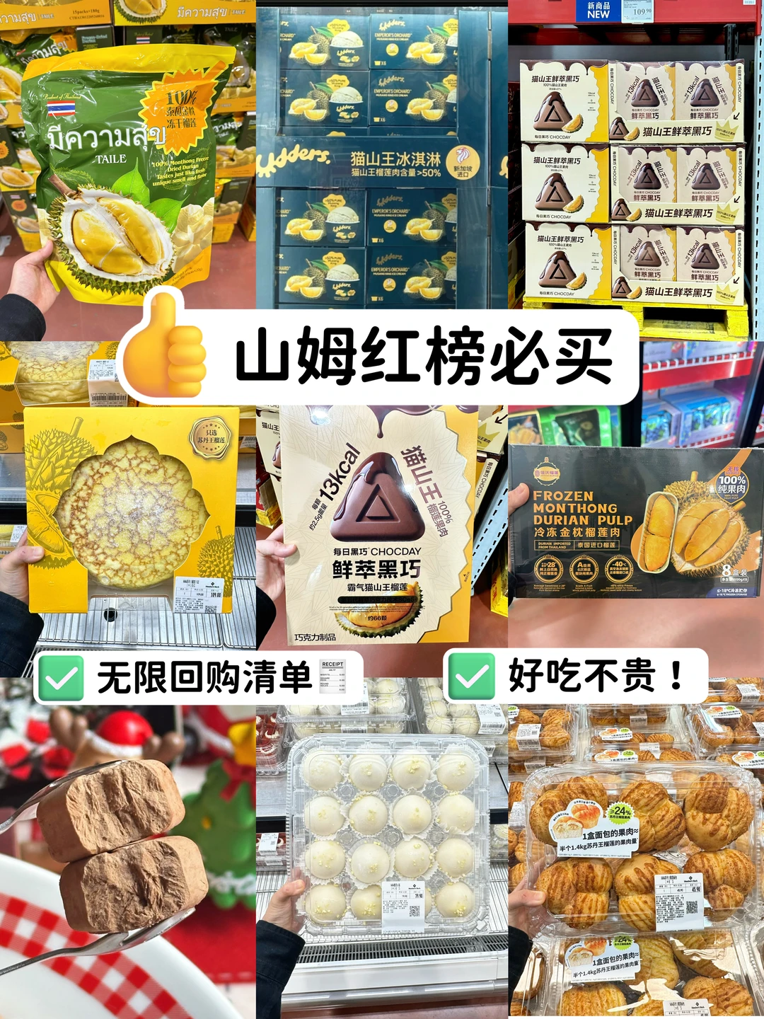 2025山姆必买红榜！！榴莲控无限回购！