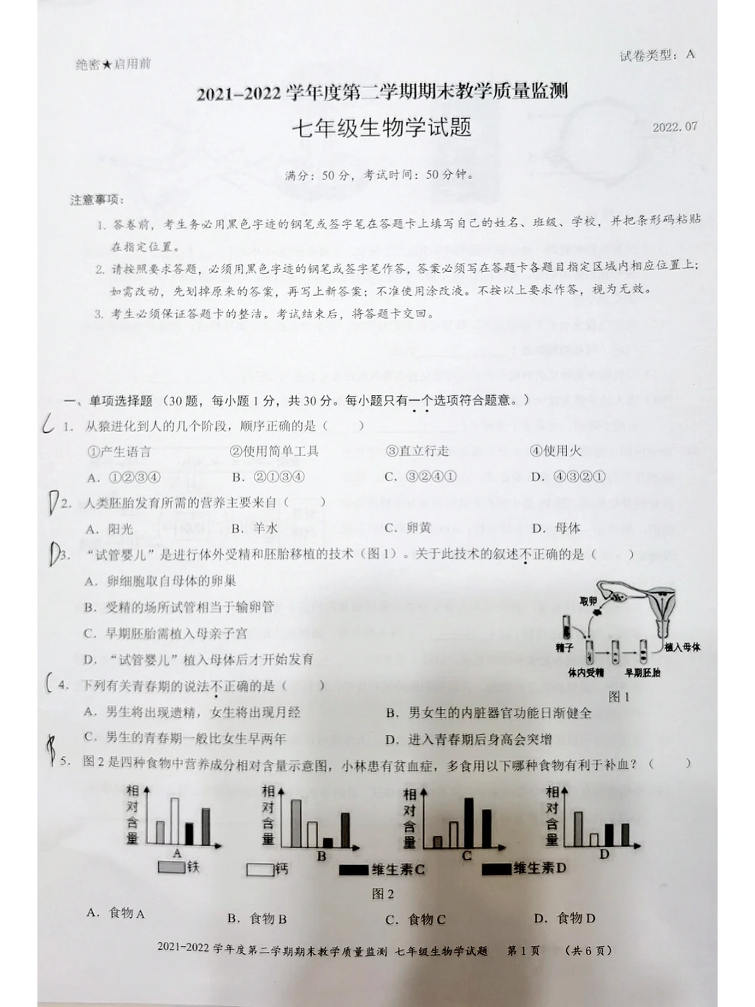 七年级下册生物，期末真题试卷‼️