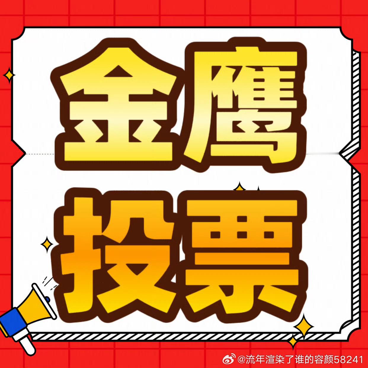 ⁡⁡⁡⁡⁡⁡⁡⁡⁡ ⁡⁡⁡⚠️【金鹰奖】今日开始䟝嘌❗️❗️❗️巡司请...