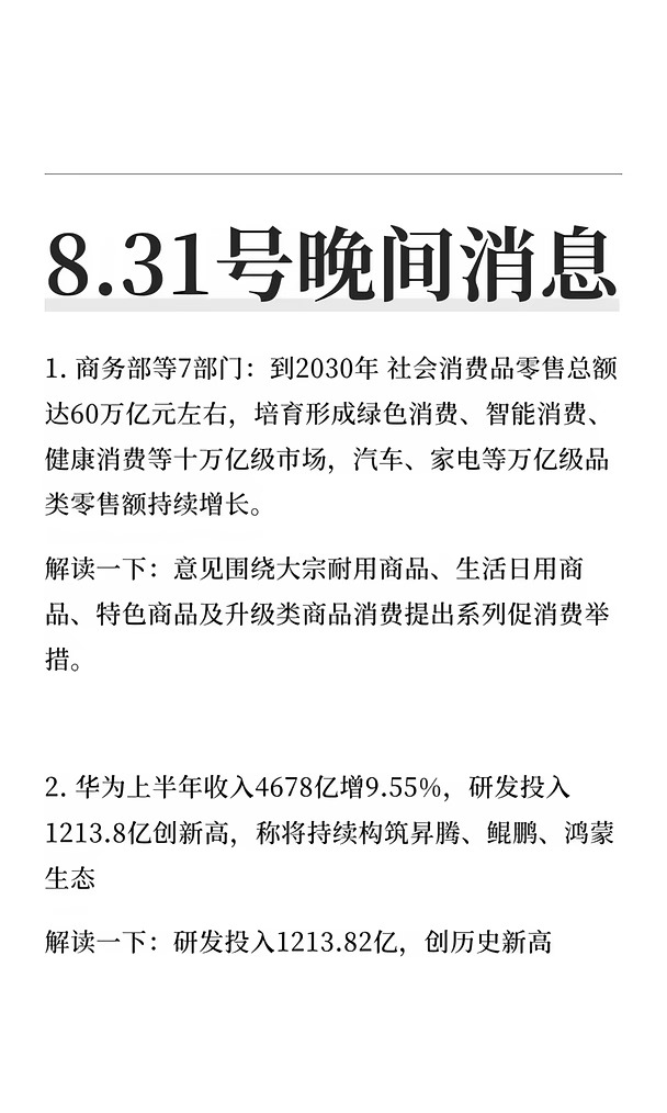 8.31号晚间消息