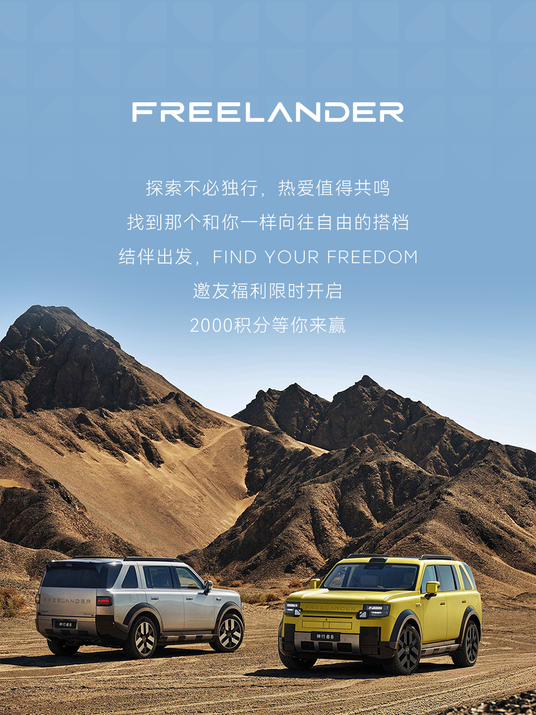 FREELANDER神行者邀友福利限时开启！单日最高 400积分，累计...