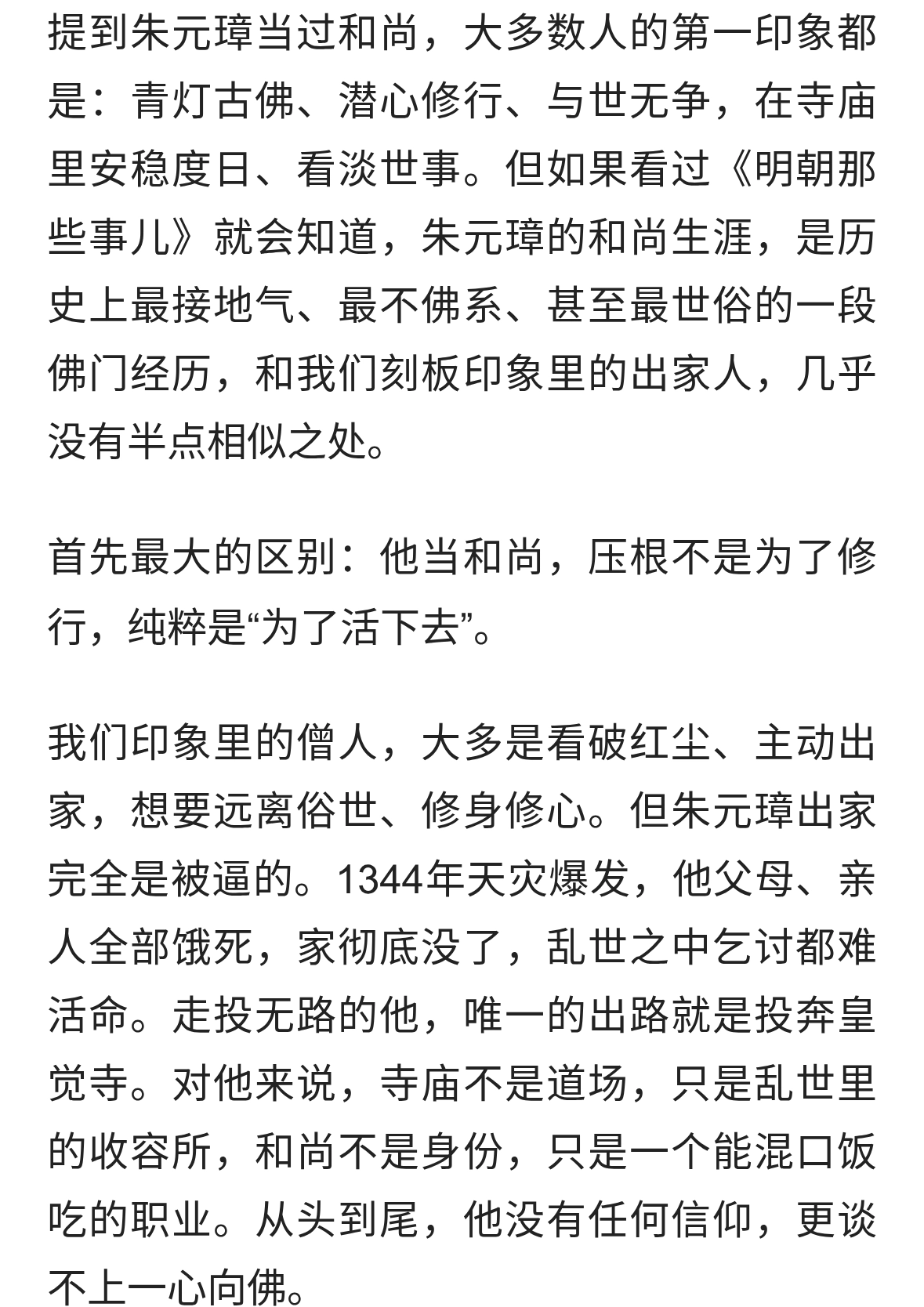 朱元璋当和尚有多离谱？和我们想象的佛门清净，完全是两个样子