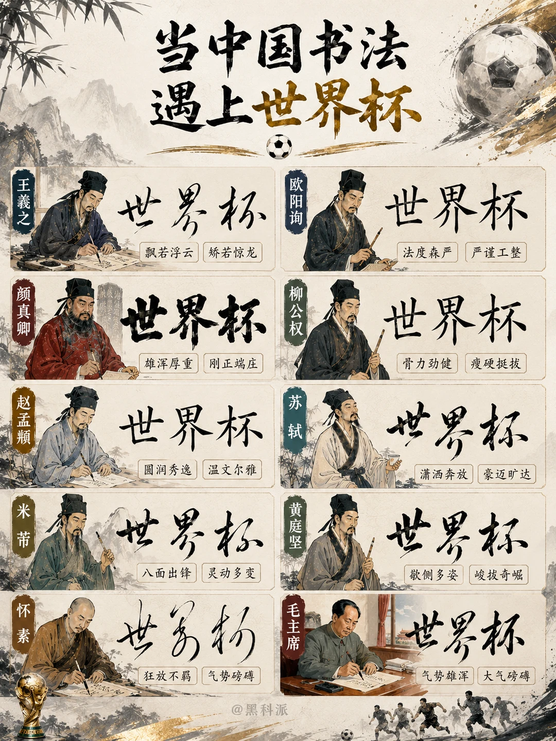 当中国书法遇上世界杯，你最喜欢哪种风格？