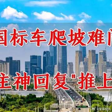 《新国标车爬坡难问题，店主神回复“推上去”》播放量：1.6万<br ...