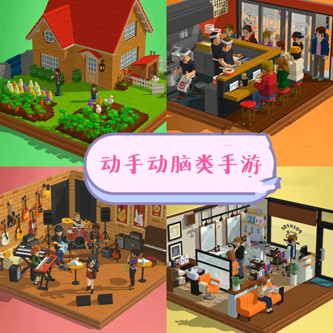 能动手还能动脑的游戏，你值得拥有！