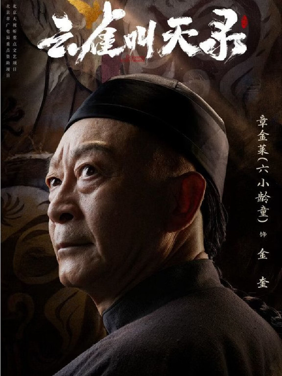 六小龄童 张一山《云雀叫天录》9月14日开播