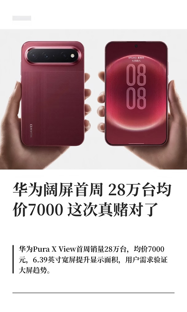 华为阔屏首周28万台均价7000这次真赌对了