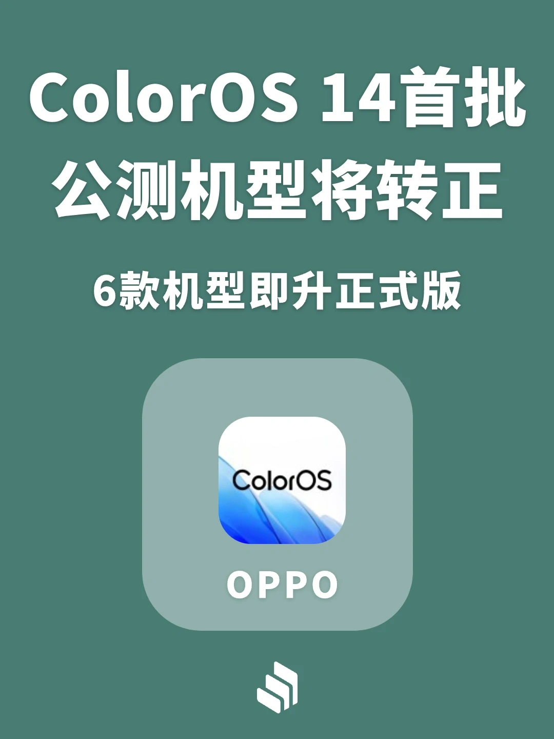 ColorOS14首批6款机型将转正，有你机型吗？