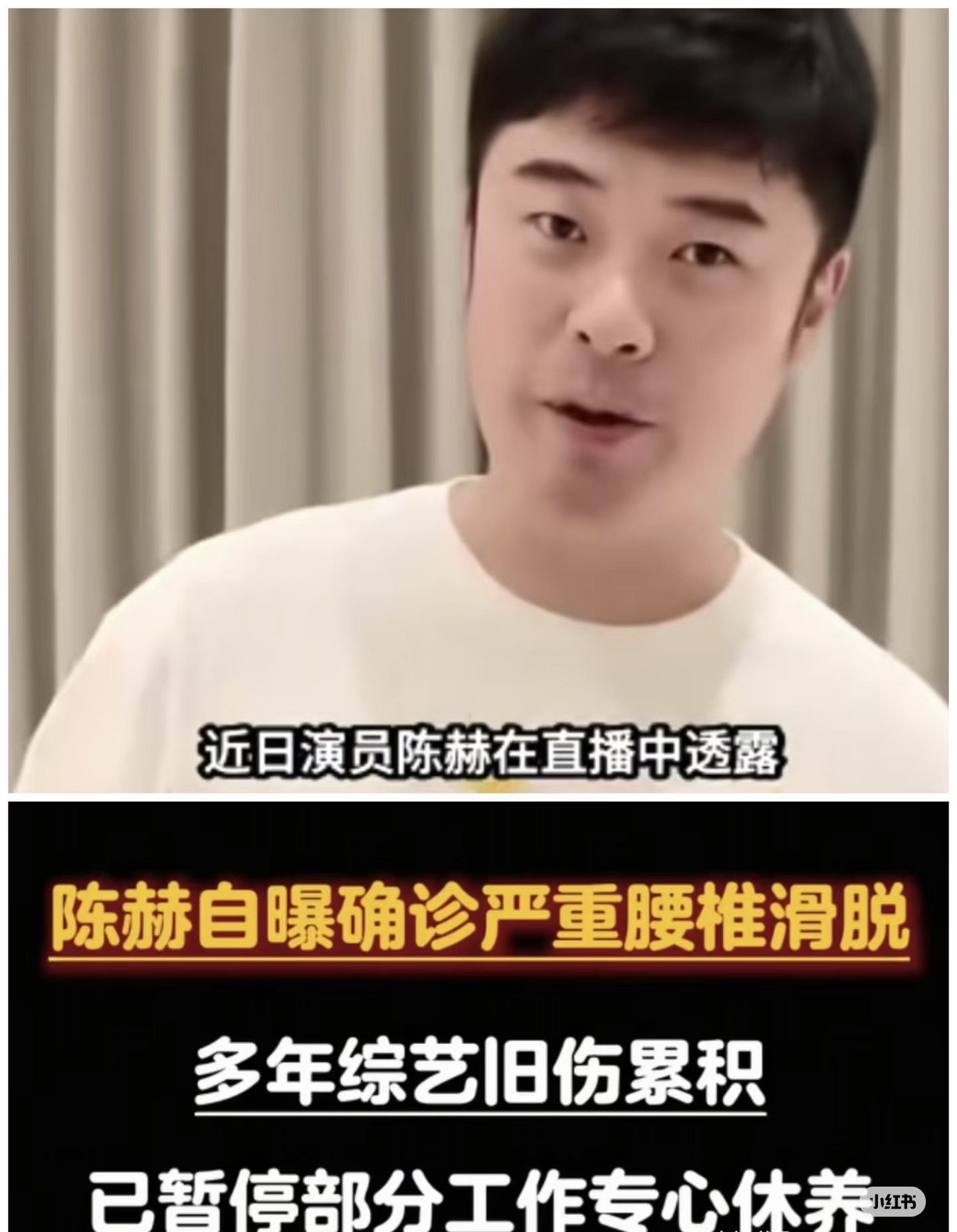 太心疼！40岁陈赫突发重病，腰椎严重滑脱，疼到直不起腰停工休养

娱乐圈真的没人是铁打的！近日陈赫在直播里罕见自曝身体近况，确诊严重腰椎滑脱，瞬间冲上热搜，让无数网友瞬间破防，纷纷留言心疼不已。

很多人印象里的陈赫，永远是乐呵呵、元气满满的样子，综艺里能玩能闹，从来看不出身体有毛病。可谁也没想到，