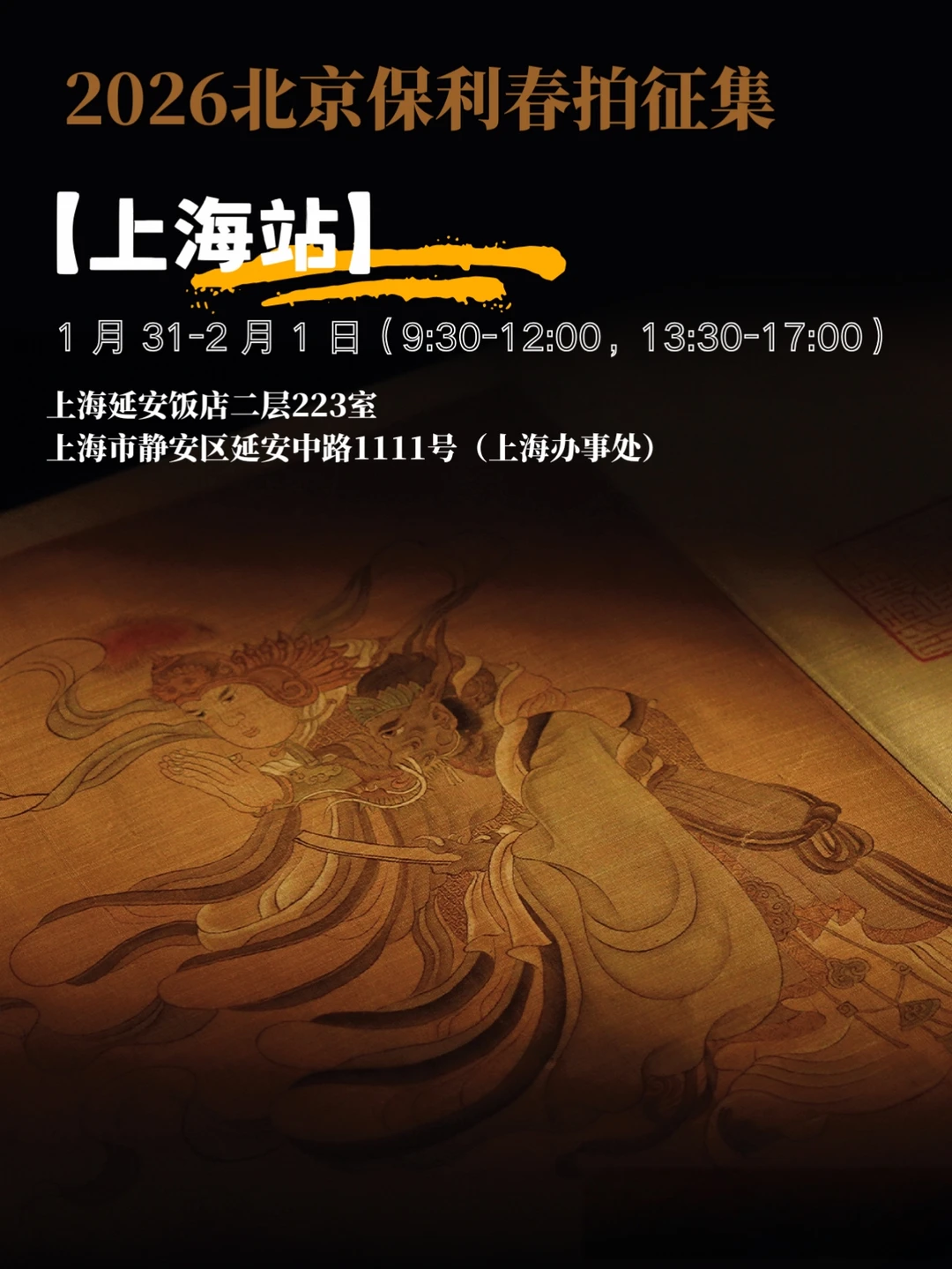 沪上藏家看这里！北京保利2026春拍征集抵沪