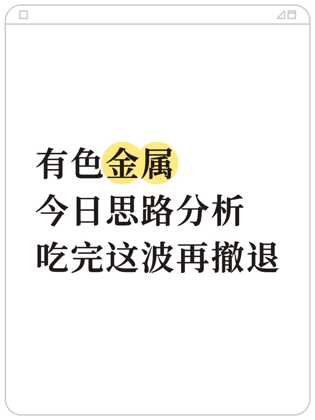 有色 | 一路坚持，结果是好的
