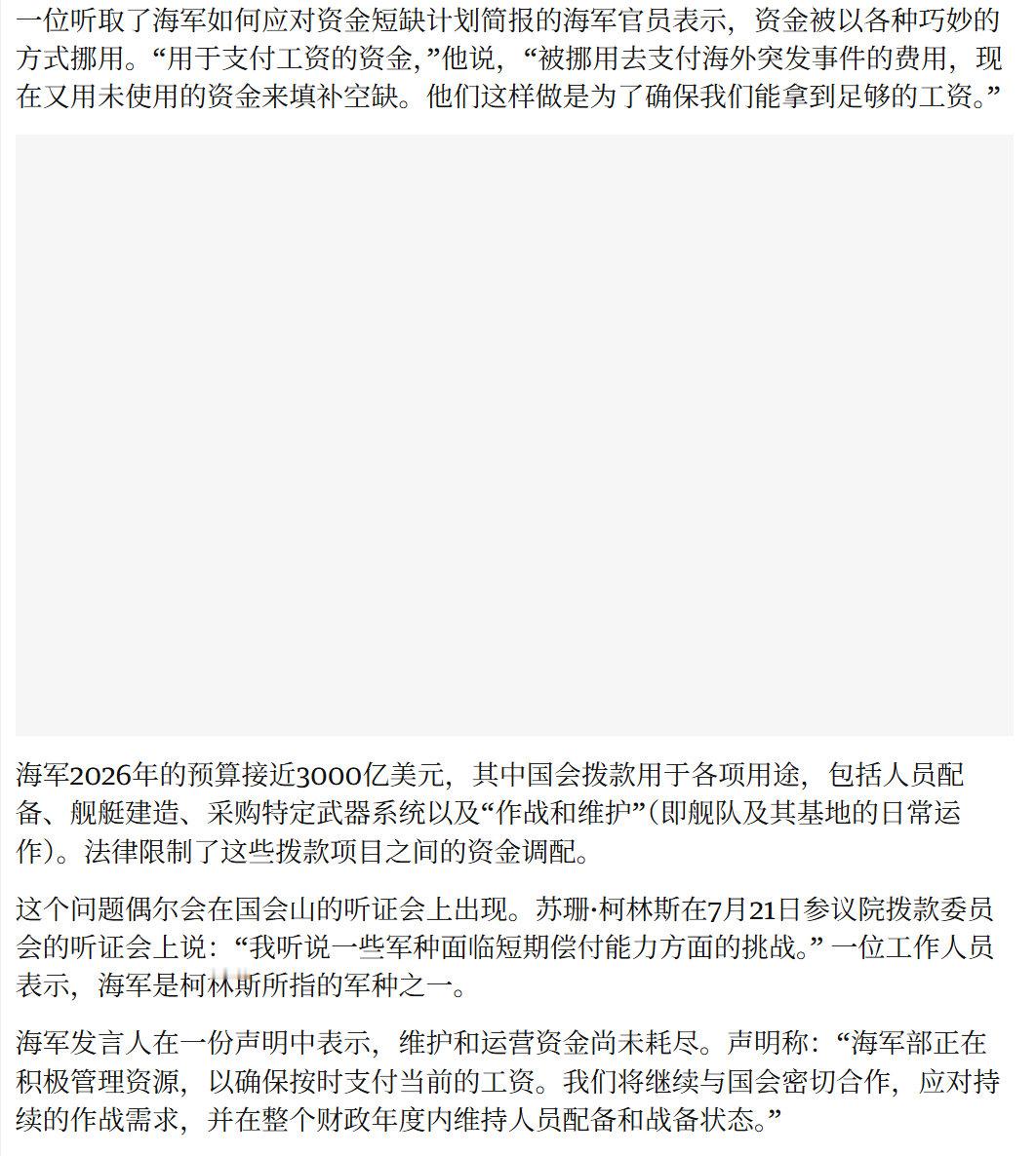 🔻卫报报道，根据美军官员透露，特朗普为了对伊朗的战争，大量挪用了美军的工资，以及用于其他事项的军队资金，目前美军资金流出现了严重困难。
🔻美军官员称，美军现在正在预支未来的预算资金，给军人们发工资，不然军队现在就要维持不下去了。

#海外新鲜事##热点现场# ​