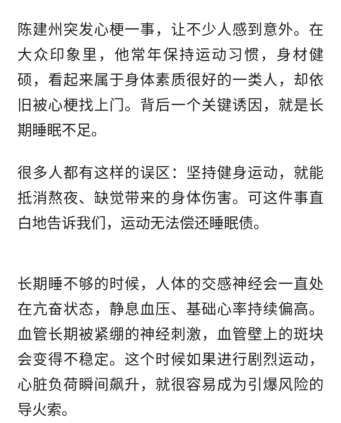 运动救不了欠下的睡眠债，陈建州心梗事件，给所有人敲警钟