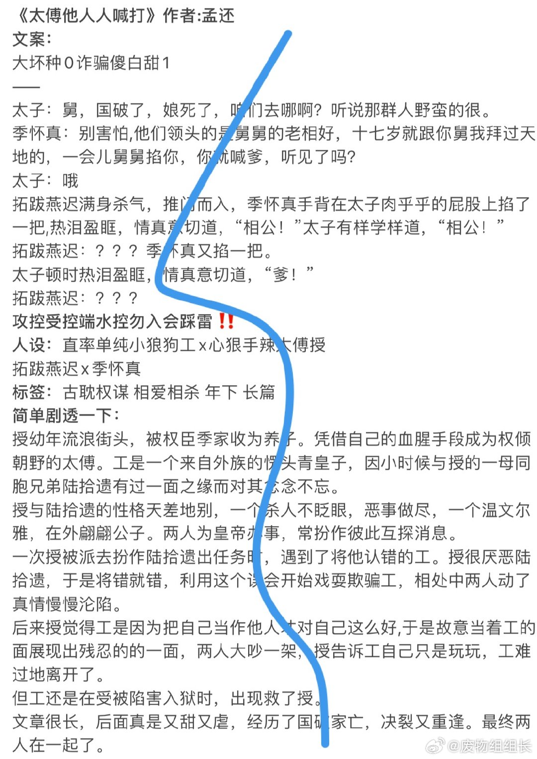 今日推文：
📖《太傅他人人喊打》作者:孟还
🔖大坏种0诈骗傻白甜1——
🔖直率单纯小狼狗工x心狠手辣太傅授
🔖古耽权谋 相爱相杀 年下 长篇 ​