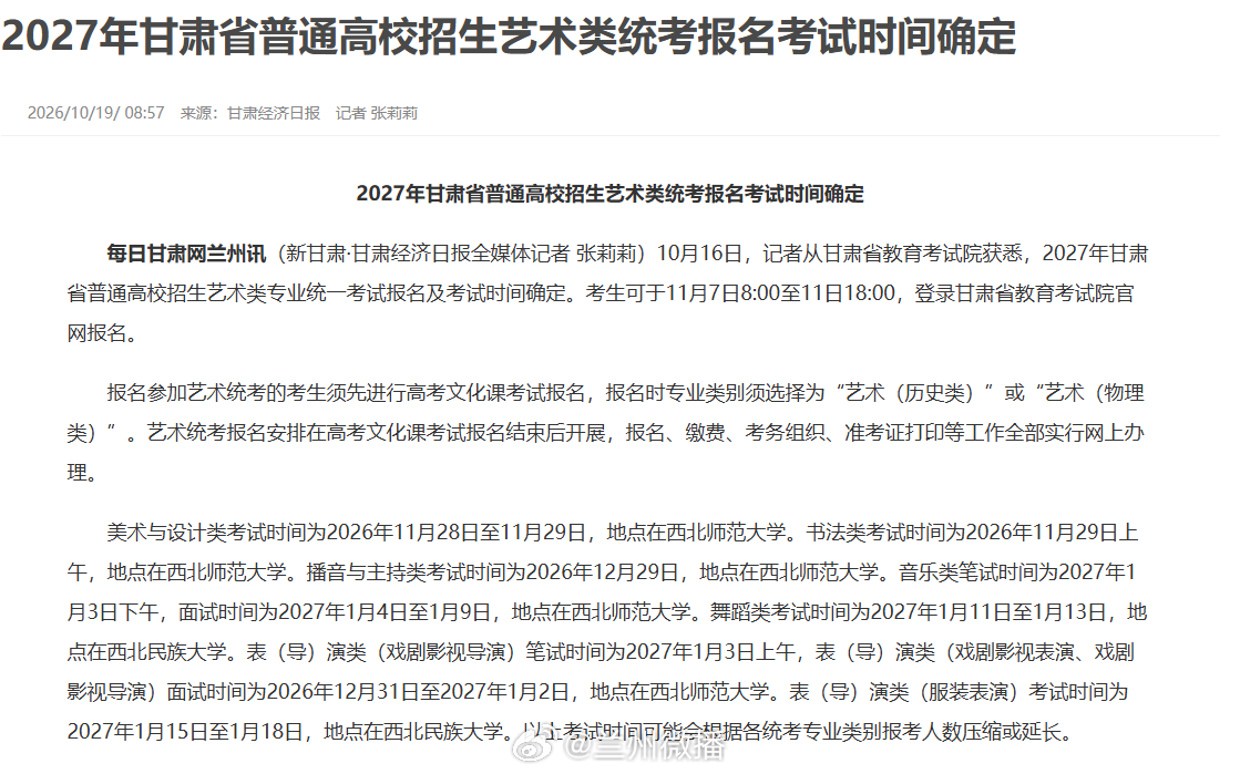 2027甘肃艺术类统考同城热点创作计划文旅中国行⏰重要通知｜2027 甘肃艺术统考时间出炉！报名时间：11 月 7 日 8:00 至 11 日 18:00先报高考文化课，再进行统考网上报名、缴费、打印准考证。美术、书法、播音、音乐、舞蹈、表导、服表考试时间、考点已公布。执笔为剑，以梦为马，愿每一位艺考生不负努力，联考大捷！
