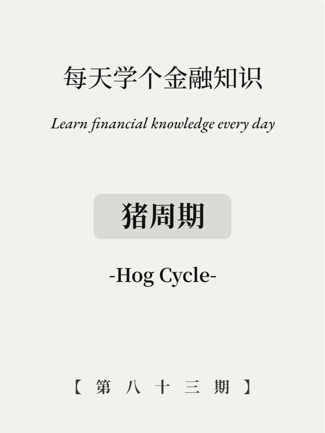 7张图带你看懂什么叫猪周期？