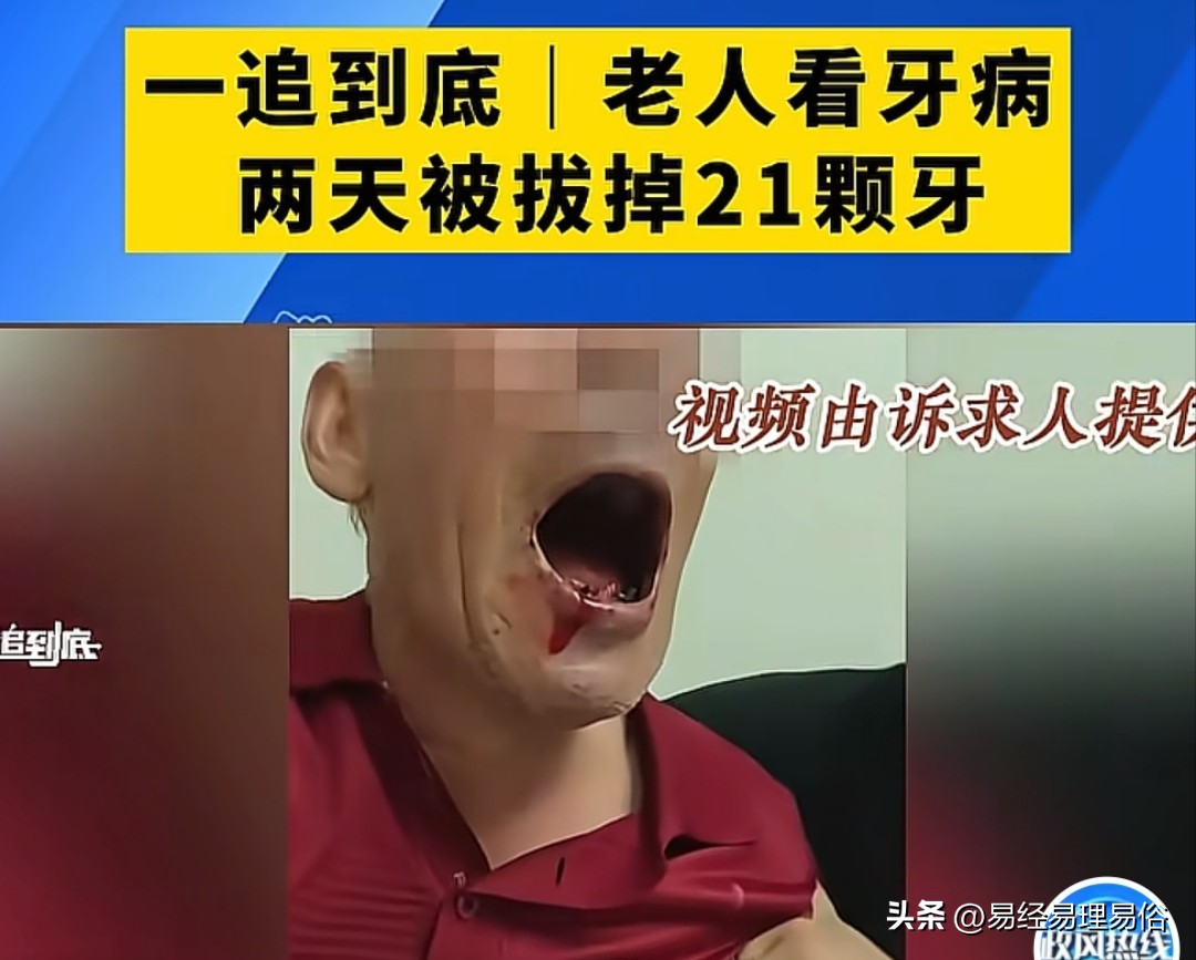 你还敢去医院拔牙吗

一位71岁的老人去无锡中诺口腔医院去看牙，没想到两天之内被
