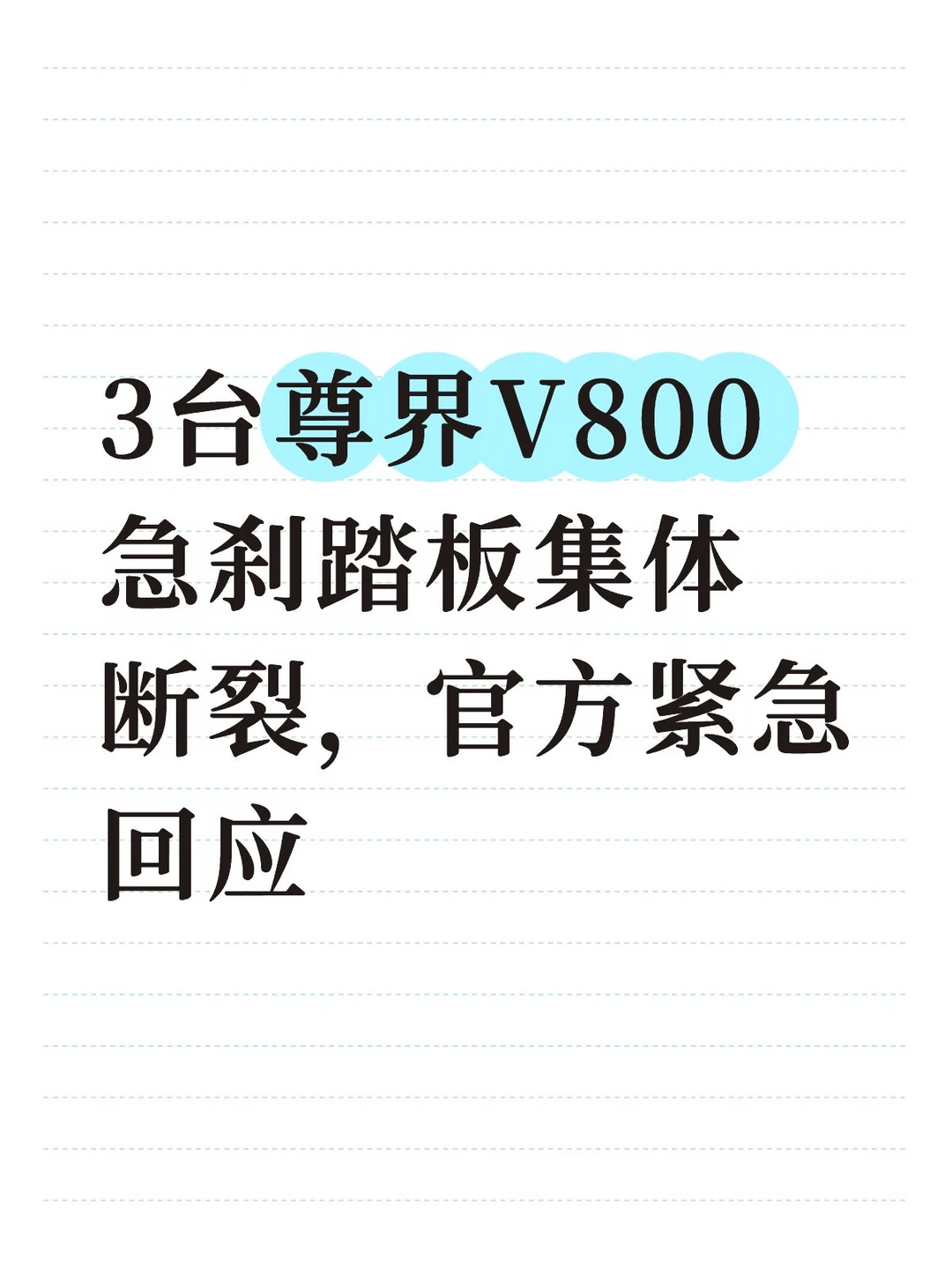 争议拉满，三台尊界 V800 踩断刹车踏板