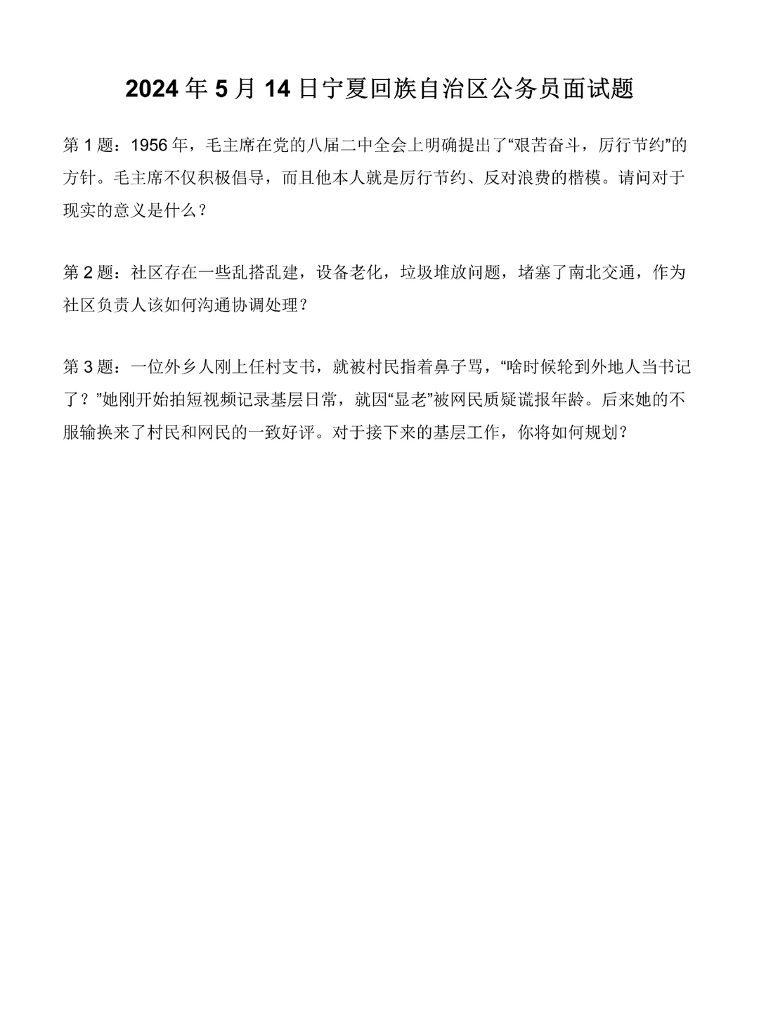 2024年5月14日宁夏区公务员面试题