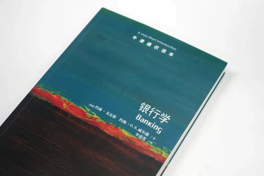 牛津通识读本！《银行学》💰