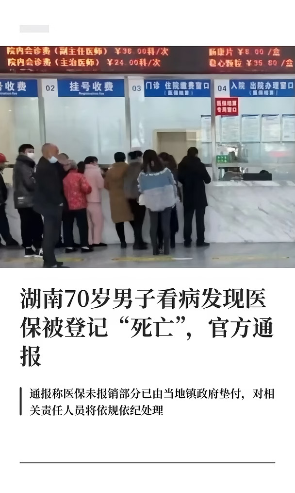 官方通报湖南老人看病发现医保被登记"死亡"