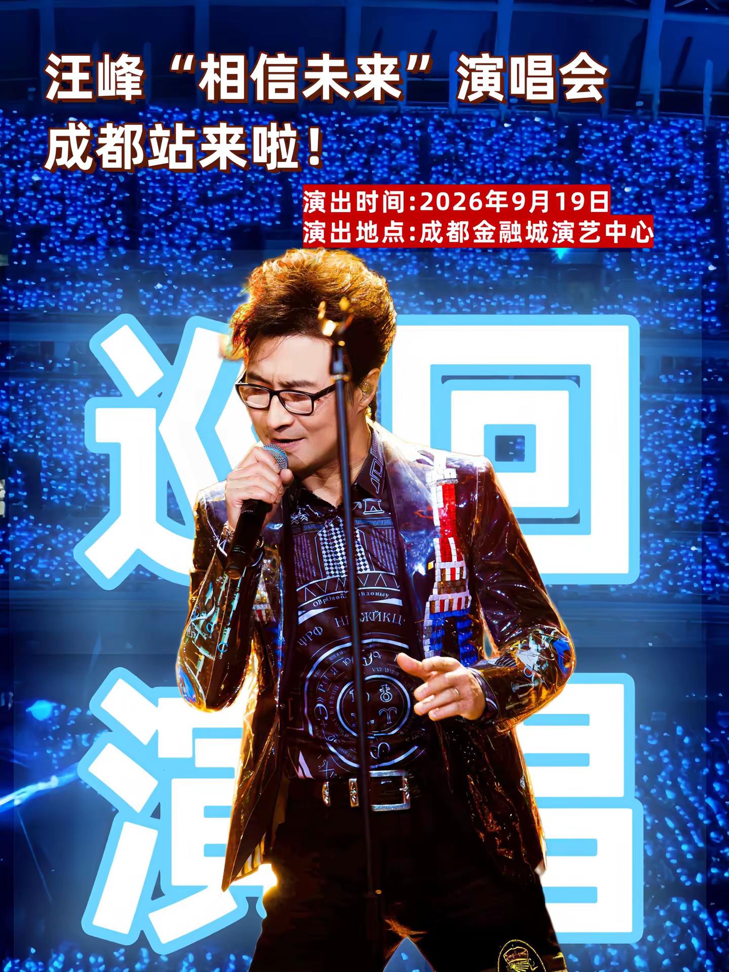 演唱会现场记录 青春限定演唱会 汪峰 无法复制的演唱会瞬间 成都