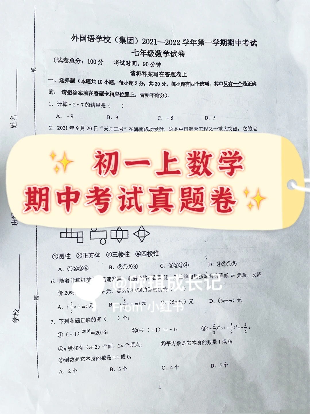 今年的真题：初一上，数学期中考试真题卷