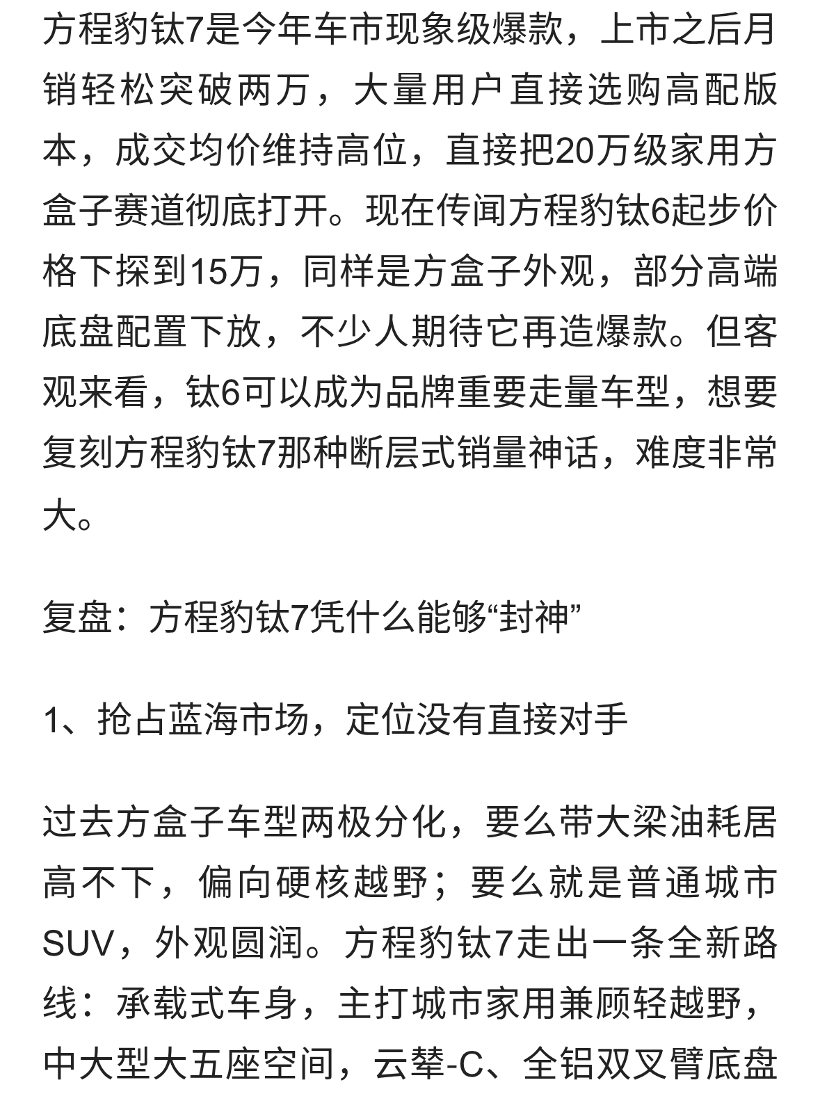 方程豹钛6下探至15万，还能不能复刻钛7的销量神话？