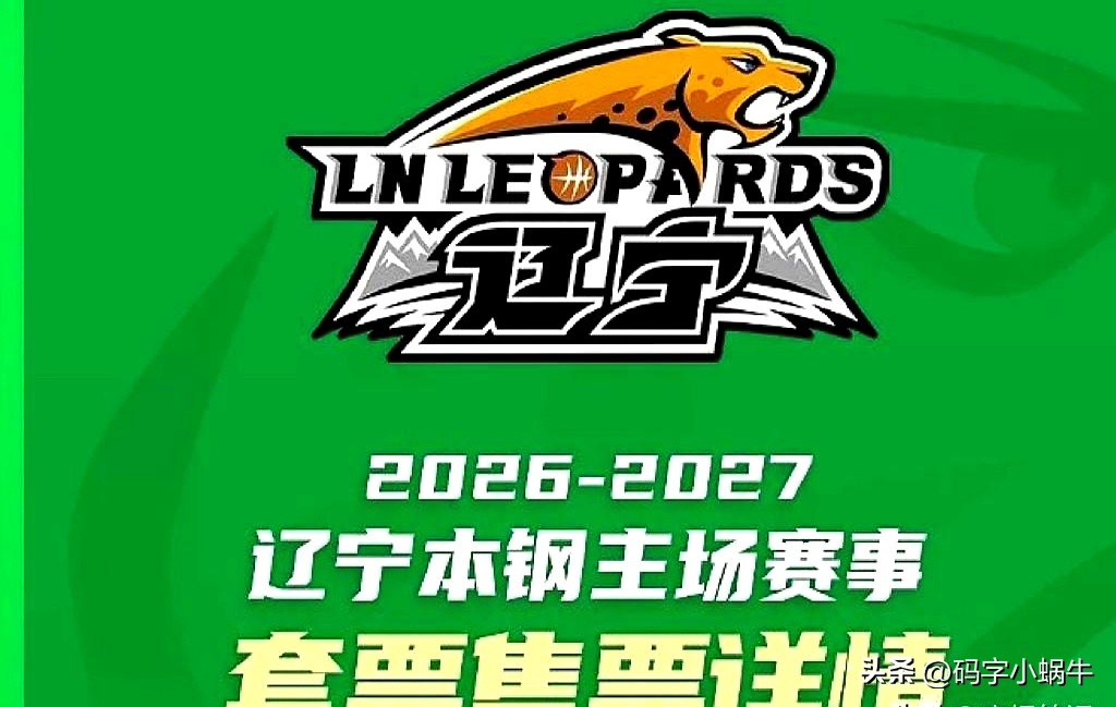 辽宁男篮这套票政策，玩得挺绝。
一人一证绑一张，买了套票连单场票都不能再碰，转赠路子直接堵死。
十万块的档位摆那儿，两万二的门槛也不低，摆明了筛掉凑热闹的。
十月八号开售，线上线下同步，大麦网跟辽宁体育馆南门那个销售处。
我就琢磨，那线下排队的得是啥阵仗？
头两天早上十点到下午三点，掐着点儿放人进去