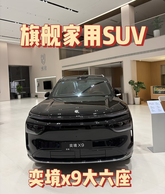 家用旗舰大六座｜奕境X9，全家出行一步到位