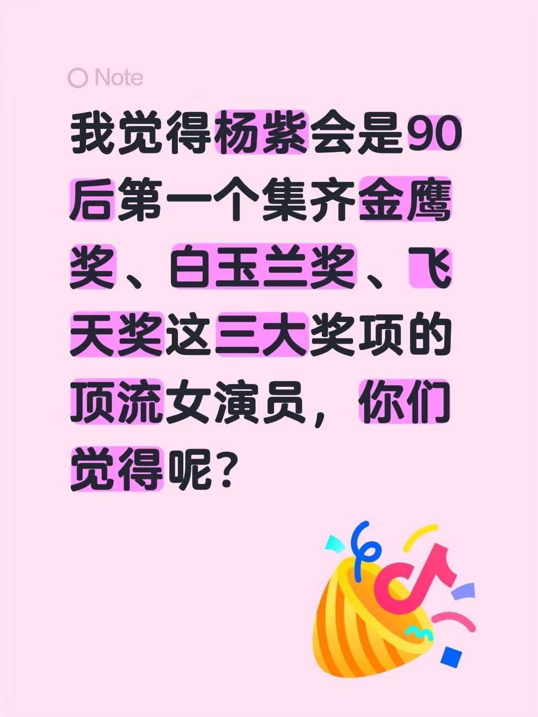 我觉得杨紫会是90后第一个集齐金鹰奖、白玉兰奖、飞天奖这三大奖项的顶流女演员，你们觉得呢？杨紫 金鹰奖白玉兰