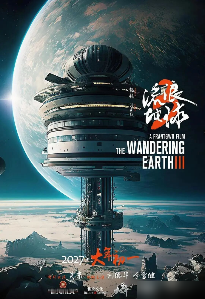 十五万字剧本，十亿现金，郭帆把命押上桌了。上部2027年大年初一，正撞张艺谋《满江红2》。上集改了十二遍，下集十四遍，中间推倒过九稿。
《球2》观影人次已经在掉，资本也往回缩。太阳氦闪、MOSS真相、数字生命几条线一块儿炸，一部确实装不下。他自嘲再不抓紧拍，科幻就成纪录片了。
一边是十亿回本线，