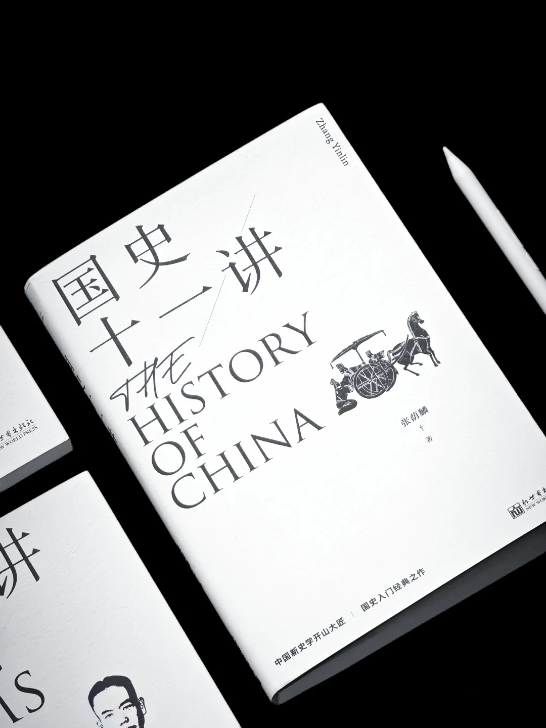 如何用11堂史学课破解当代人的精神困局