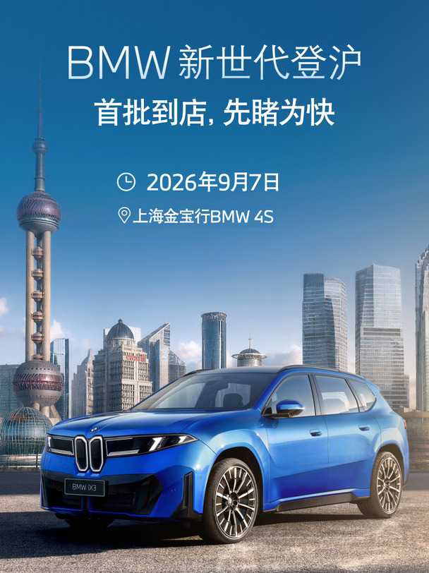 9.7新世代BMWiX3实车到店，欢迎品鉴