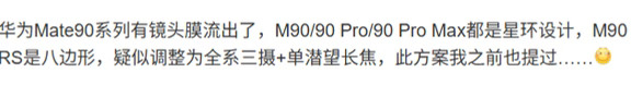 华为Mate 90系列手机星环设计，本月下旬发布