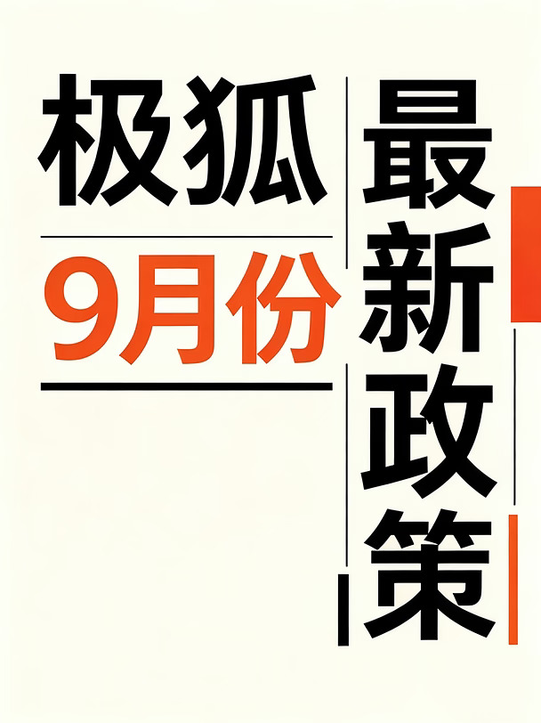 ✨北京买车｜极狐9月购车福利来了
抓住窗口期，全系车型都有礼遇🔥
	
📌本月可享权益
✅G补倒计时，政策窗口期抓紧
✅现车齐全，多款颜色配置可选
✅多重购车礼遇，福利拉满
	
想了解9月详细权益、落地参考
厚台dd我，给你发完整报价单💬
	
#极狐汽车 #北京买车 #9月购车攻略 #新能源汽车 #G补倒计时  l #极狐问道V9 #极狐阿尔法T7 #极狐贝塔T1 #ARCFOX极狐 #极狐S3