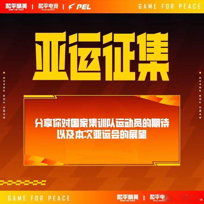 一人一句为和平亚运加油 期待和平精英国家集训队，放平心态，发挥全部实力，把属于中国电竞的风采留在亚运赛场！ ​​​