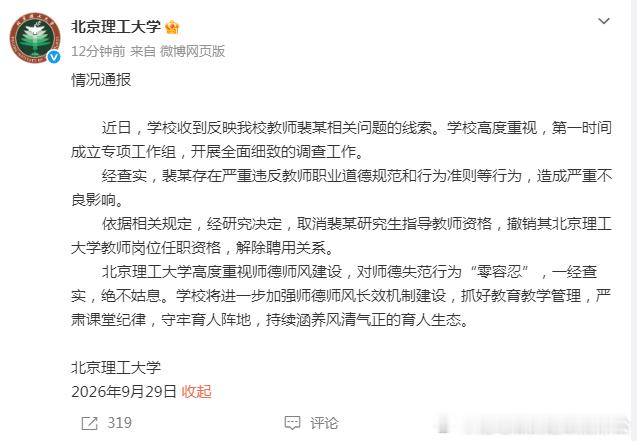 经查实，裴某存在严重违反教师职业道德规范和行为准则等行为，造成严重不良影响。
       依据相关规定，经研究决定，取消裴某研究生指导教师资格，撤销其北京理工大学教师岗位任职资格，解除聘用关系。
       北京理工大学高度重视师德师风建设，对师德失范行为“零容忍”，一经查实，绝不姑息。学校 ​