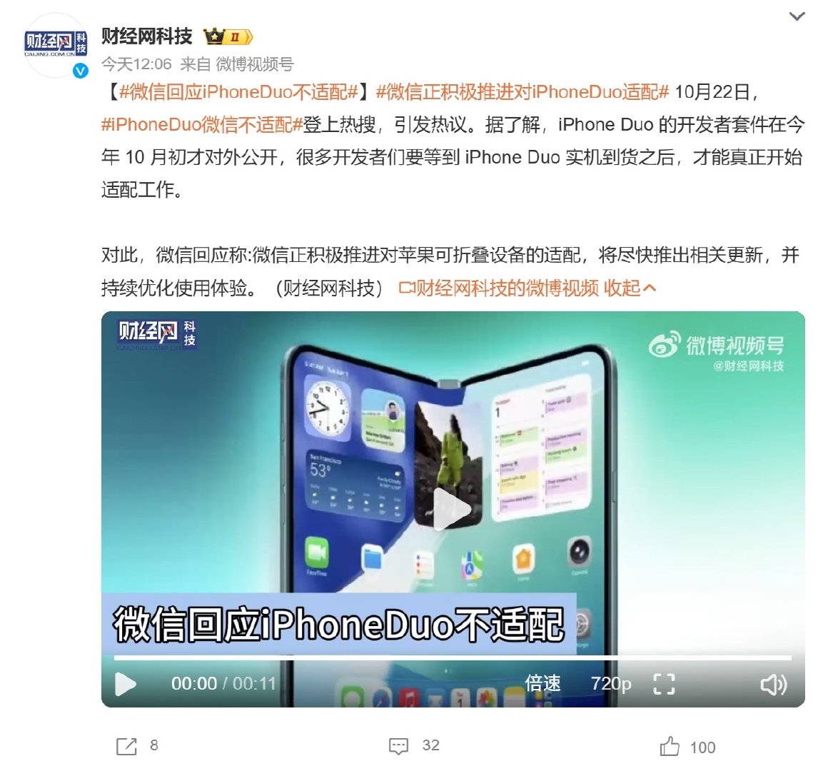 早晚都会解决，但这回步子迈的确实慢了，毕竟明天正式发售

#微信回应iPhoneDuo不适配# ​​​​#微信正积极推进对iPhoneDuo适配# ​