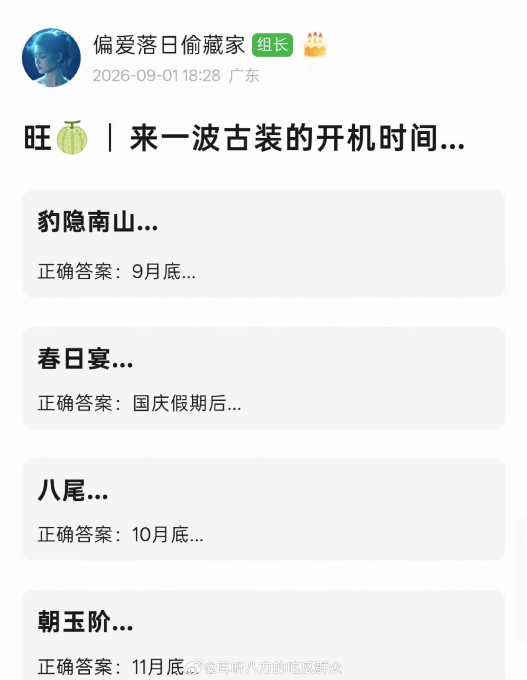 古装剧开机时间：
龚俊《豹隐南山》9月底
王星越、章若楠《春日宴》国庆假期后
常华森、陈鑫海、孔雪儿 《八尾》10月底
白鹿、陈哲远《朝玉阶》11月底 ​​​