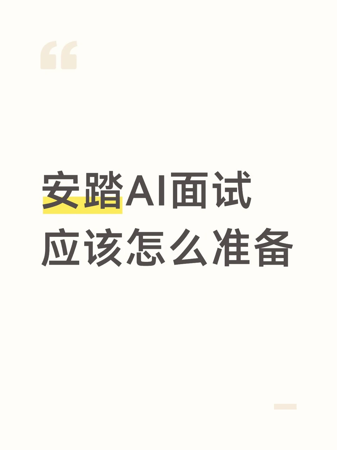 安踏AI面试应该怎么准备