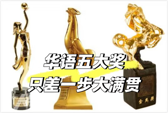 谁会是下一个大满贯演员？