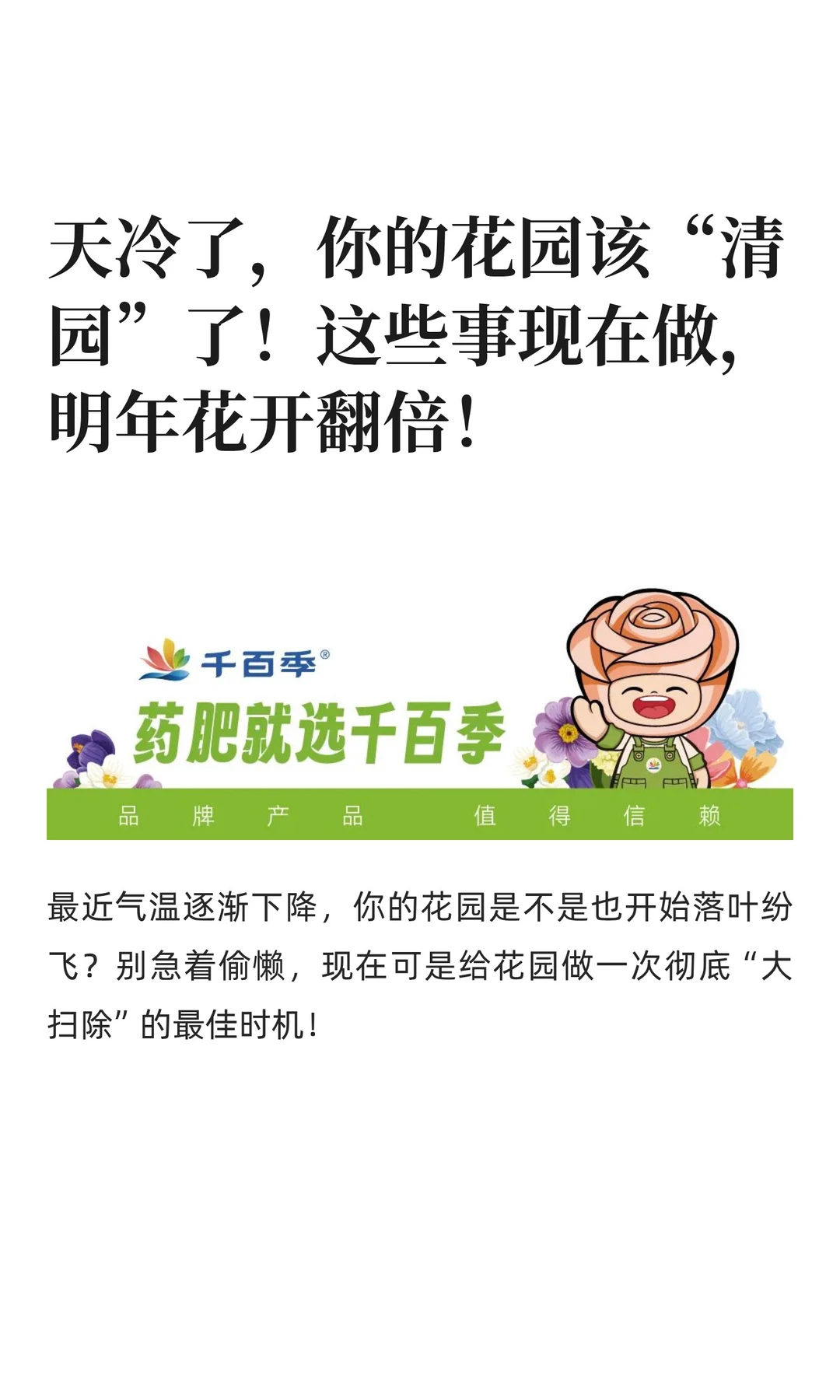 天冷了，你的花园该“清园”了！