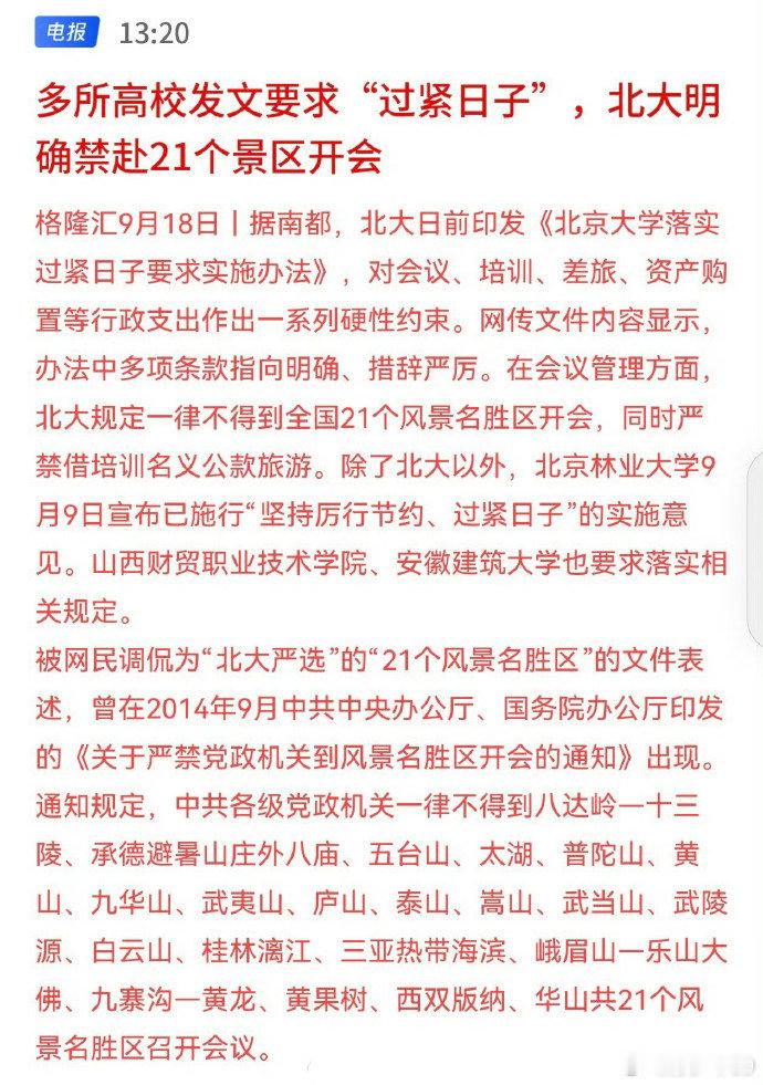 重点是看北京大学是个例，还是其他学校也会跟随。今年能在名胜景区举办各种会议的企业也少很多，现在又少一块了。

#北京大学禁止赴风景名胜区开会# ​