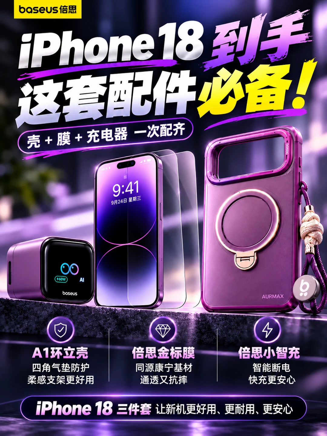 🔌倍思这次给iPhone 18做了一整套配件