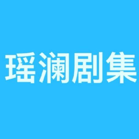 瑶澜剧集